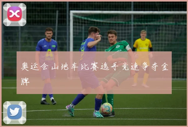 奥运会山地车比赛选手竞速争夺金牌