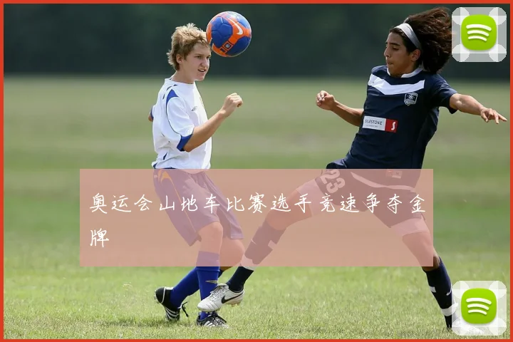 奥运会山地车比赛选手竞速争夺金牌