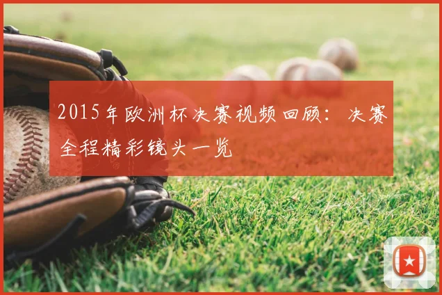 2015年欧洲杯决赛视频回顾:决赛全程精彩镜头一览