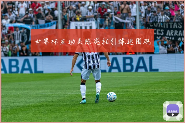 世界杯互动美陈亮相引球迷围观