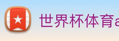 世界杯体育app官网 logo